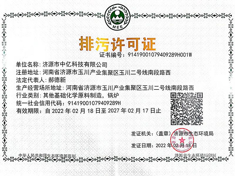 排污许可证
