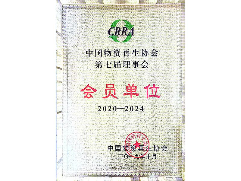 中国物资再生协会