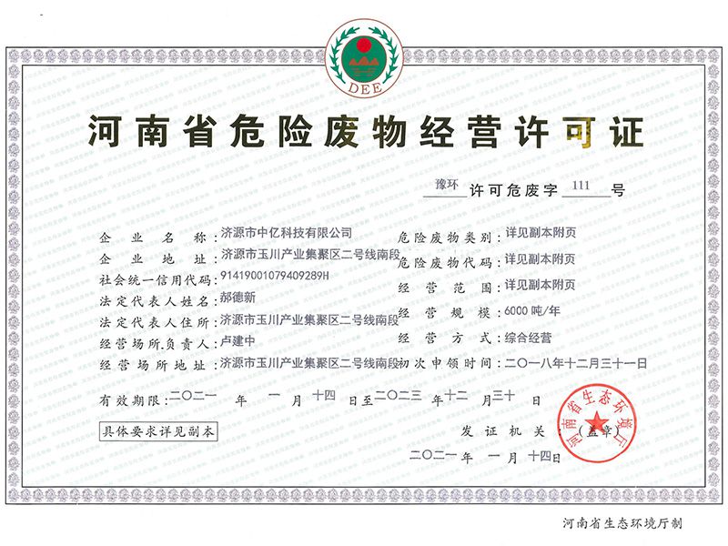危险废物经营许可证